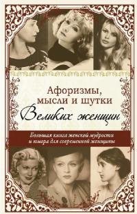 Афоризмы мысли и шутки великих женщин