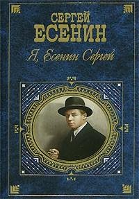 Сергей Есенин - Я Есенин Сергей