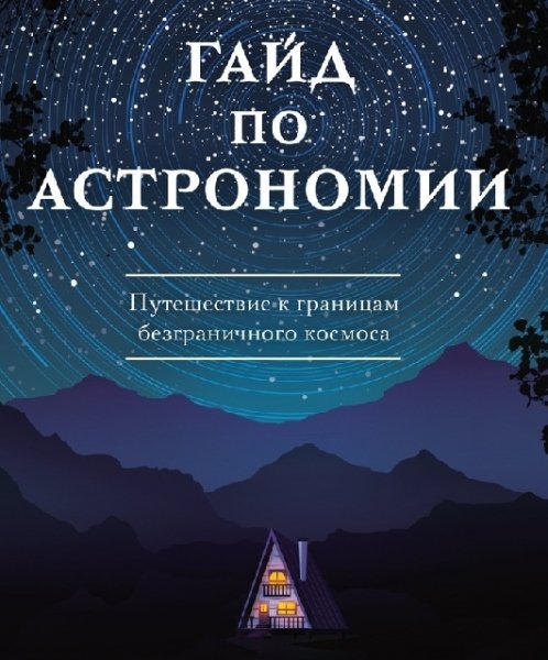 У. Уоллер. Гайд по астрономии. Путешествие к границам 2023