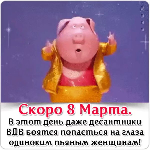 Скоро 8 марта