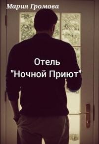 Громова Мария Отель Ночной Приют