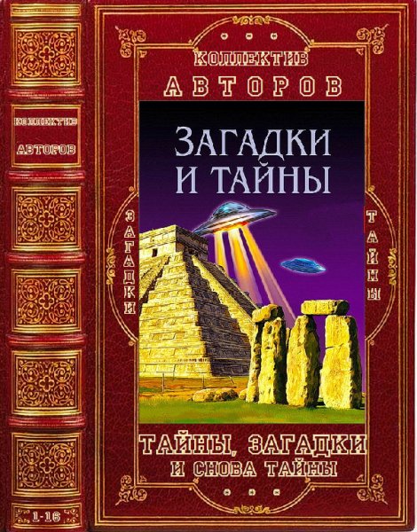Тайны, загадки и снова тайны. Компиляция. Книги 1-16