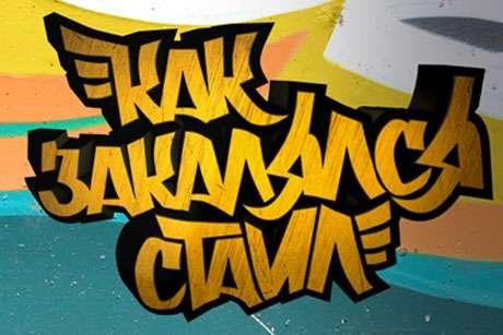 Как Закалялса Стайл