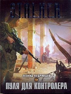 Леонид Кудрявцев -Пуля для контролёра