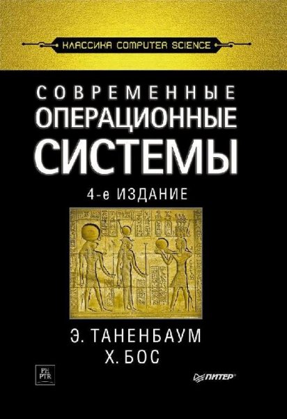 Современные операционные системы (2016)