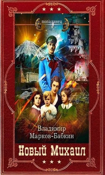 Марков-Бабкин. Новый Михаил. Империя Единства