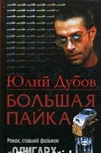 Юлий Дубов - Большая пайка