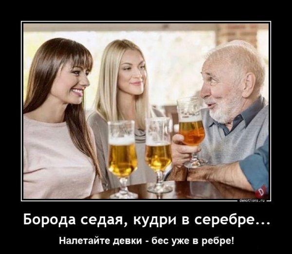 Борода седая,кудри в серебре.Налетайте девки бес уже в ребре