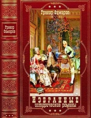 Самаров Грегор Избранные исторические романы. Книги1-8 2022