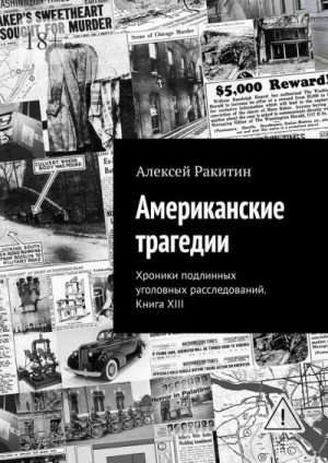 Американские трагедии. Хроники подлинных уголовных расследо
