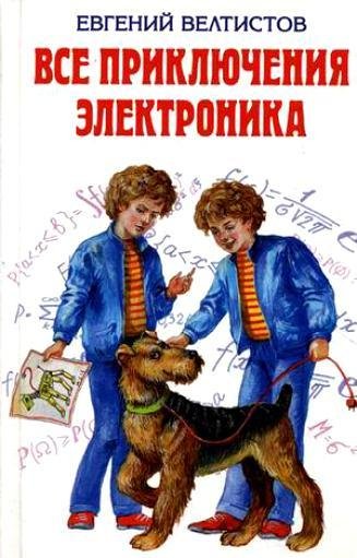 Приключения Электроника. Е. Велтистов