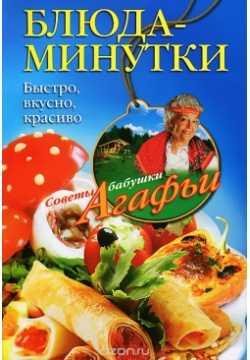 Блюда-минутки. Быстро, вкусно, красиво