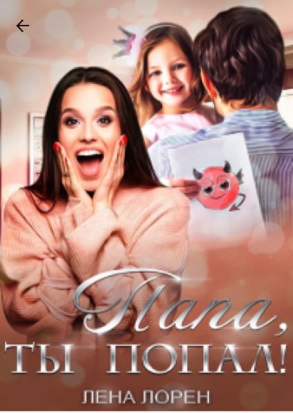 Лена Лорен Папа ты попал