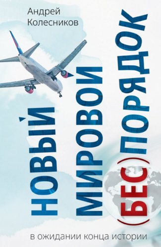 Новый мировой (бес)порядок.В ожидании конца истории