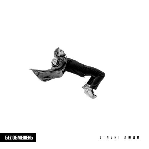 БЕЗ ОБМЕЖЕНЬ - Забрала ніч