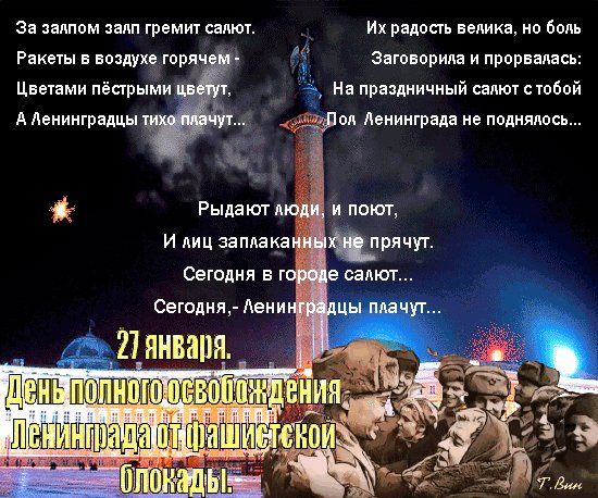 Анимированная открытка 27 января день (1)