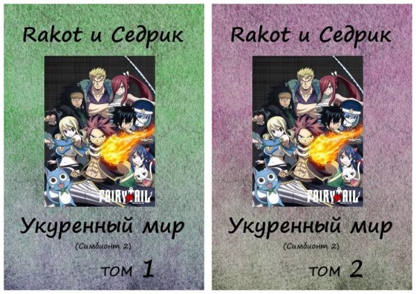 Укуренный мир. Дилогия