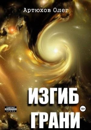 Артюхов Олег Изгиб грани (2023)