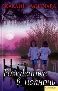 Жаклин Митчард Рожденные в полночь