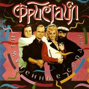 Фристайл - Ну когда ж ты влюбишься!