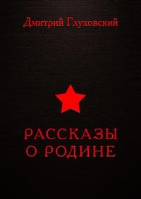rasskazyorodine