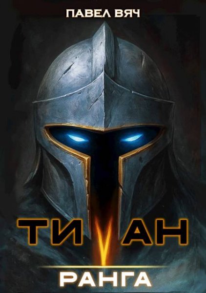 Павел Вяч Академ-RPG. Титан V ранга