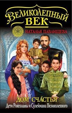 Наталья Павлищева. Дом Счастья