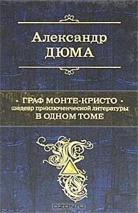 Дюма - Граф Монте-Кристо