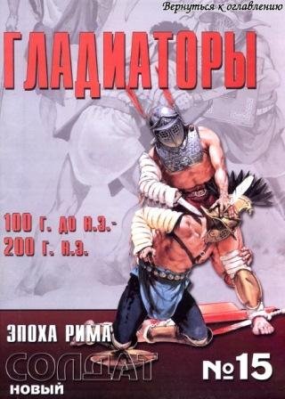 NS015 - Гладиаторы 100 д.н.э.-200
