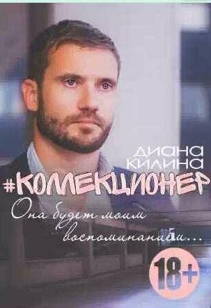 Диана Килина - #Коллекционер