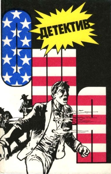 Детектив. США. Сборник