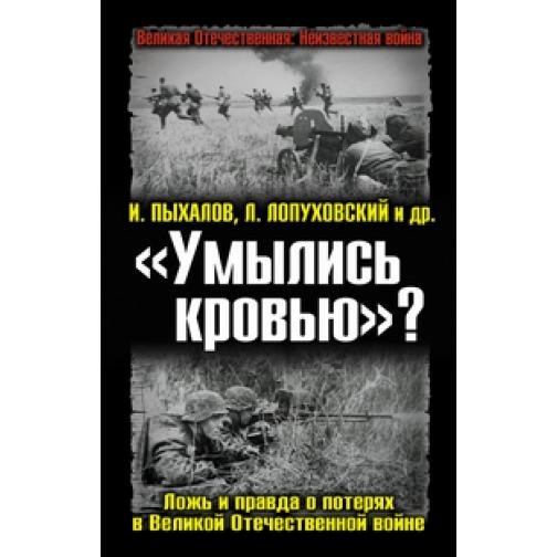 коллектив - Умылись кровью Ложь и правда о потерях в Великой