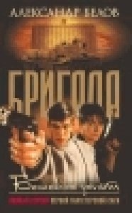 БРИГАДА-5.Бешеные деньги