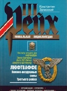 К. Залесский - Люфтваффе. ВВС III рейха txt