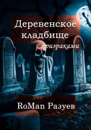 Разуев RoMan Деревенское кладбище с призраками (2023)