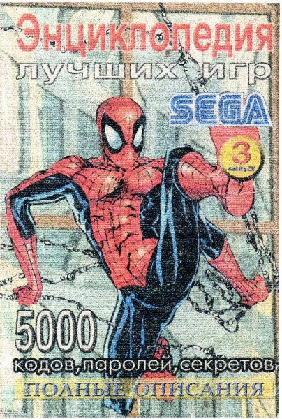 Энциклопедия лучших игр SEGA выпуск 03 - 2002