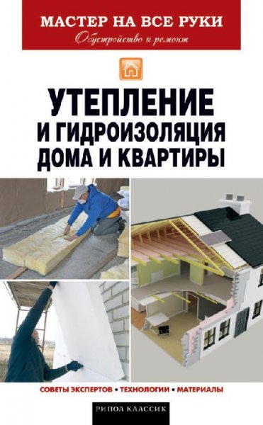 Гидроизоляция и утепление дома и квартир