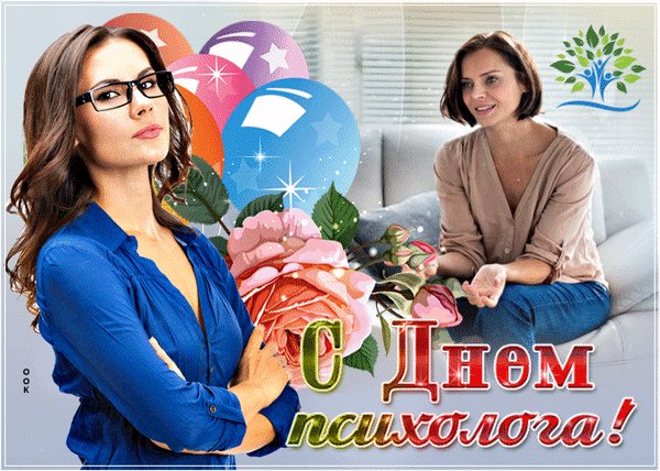 Анимированная открытка день психолога (5)