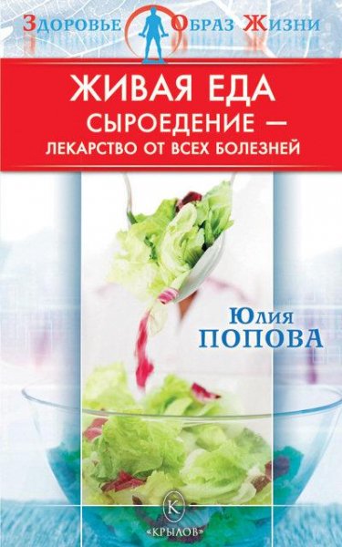 Живая еда Сыроедение лекарство от всех б