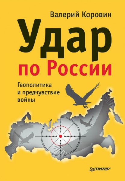 Коровин - Удар по России. Геополитика и