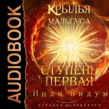 Indi Vidum.-KM 02-.Krylja Mal'gusa.Stupen1.(AWB)