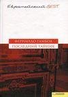 Фернандо Гамбоа.Последний тайник