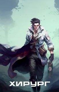 Павел Вяч Порог Хирург. Цикл из 5 книг