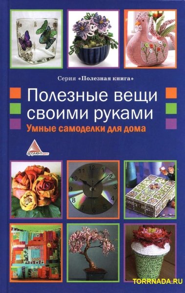 Полезные вещи своими руками.part1
