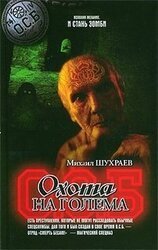 Охота на голема М. Шухраев