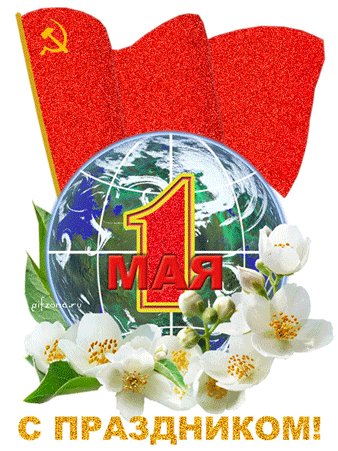 мир труд май