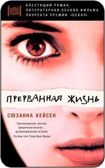 Сюзанна Кейсен Прерванная жизнь