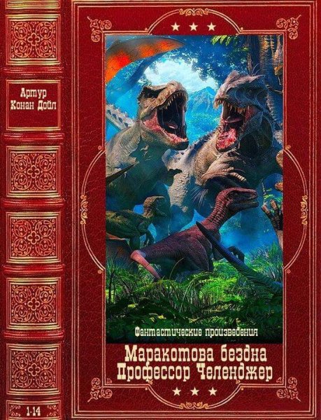 Артур Конан Дойл Фантастические произведения