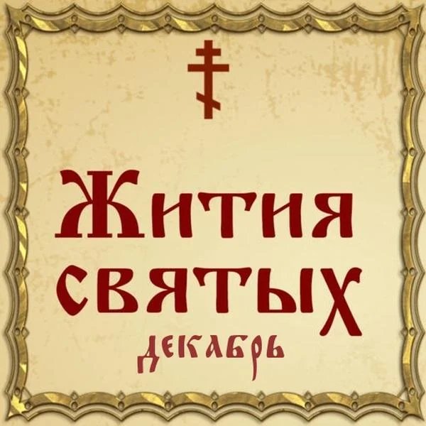 Нектарий Печерский, в Ближних Пещерах почивающий (XII)