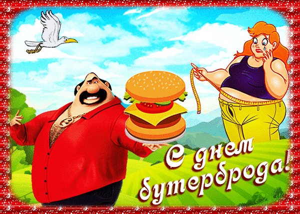 Анимированная открытка день бутерброда (1)